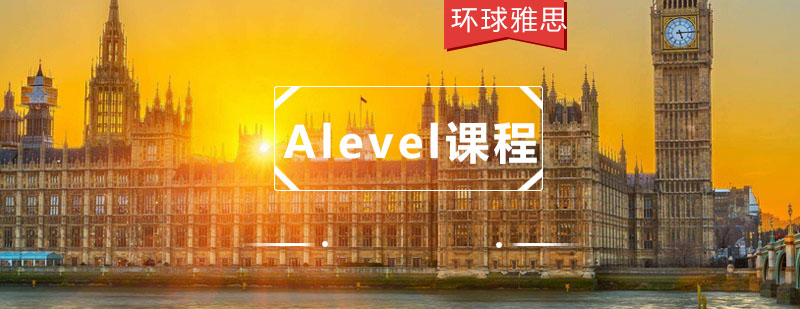 Alevel课程体系图解