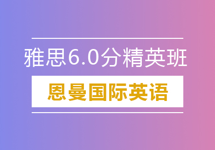 雅思6.0分精英班