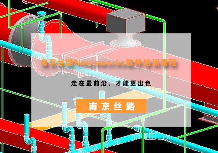南京丝路Navisworks软件培训课程
