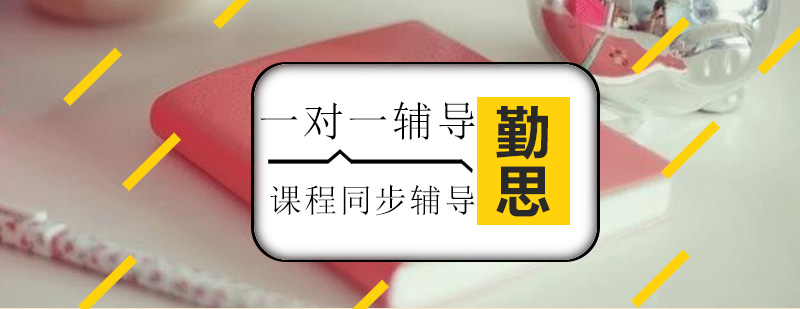 重庆勤思教育1对1辅导场景