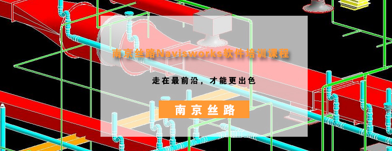 南京丝路Navisworks软件培训课程