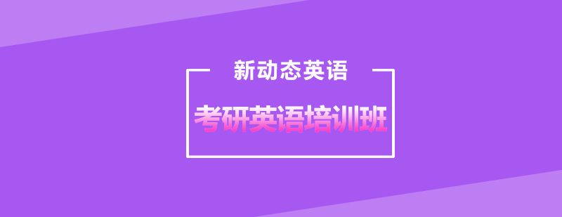 考研英语培训课堂