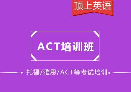 上海ACT培训班