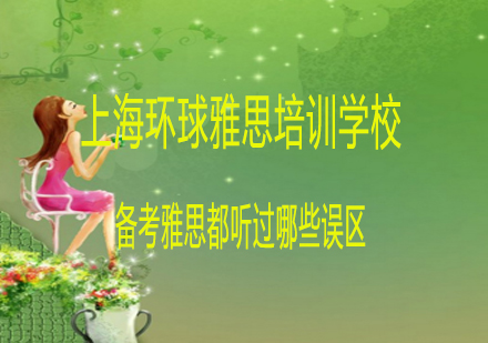 雅思备考误区深度解析与科学应对指南