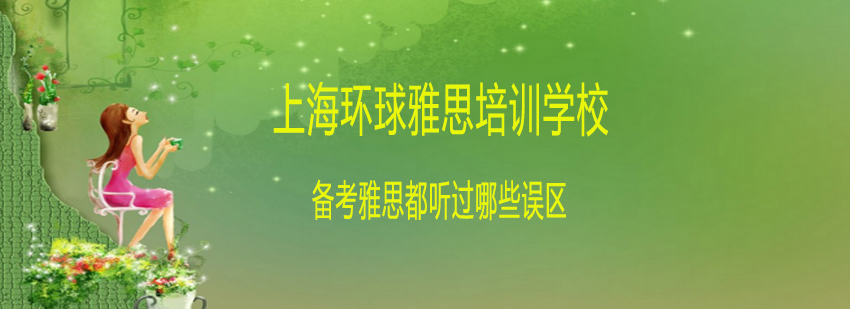 雅思备考策略分析