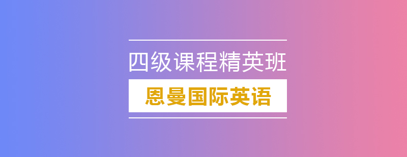 四级备考资料