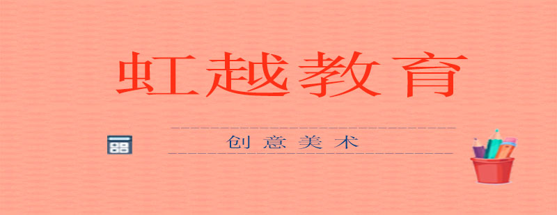 虹越美術(shù)課堂