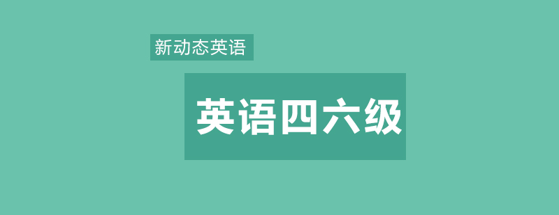 武汉新动态英语四六级英语培训班