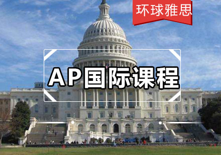 AP国际课程