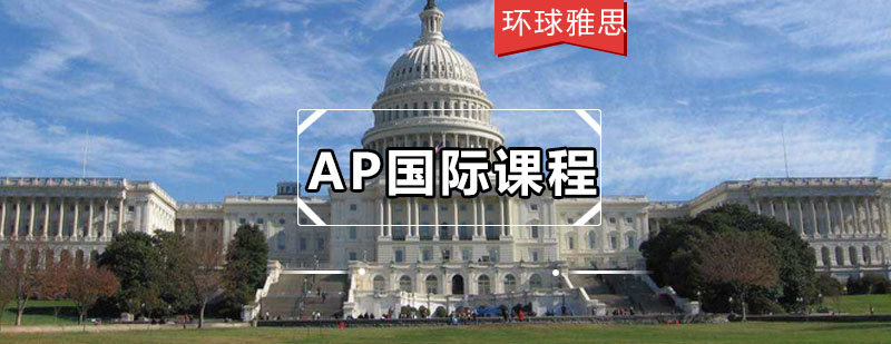 AP国际课程