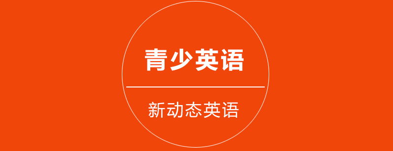 武汉新动态英语青少基础班