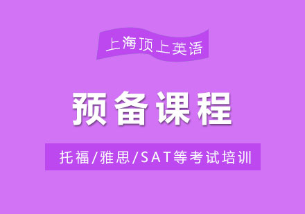 國際化英語預(yù)備課程深度解析