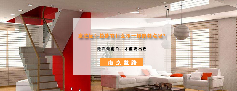 现代家装趋势分析