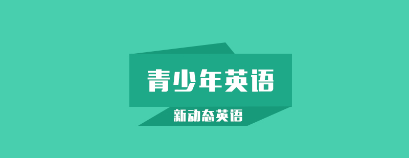 武汉新动态英语青少英语进阶班