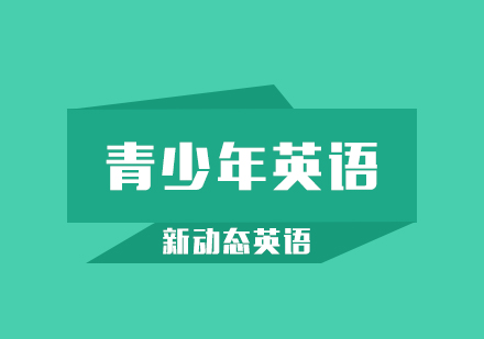 武汉新动态英语青少英语进阶班