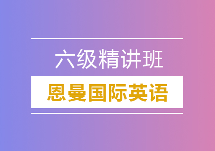 六级精讲班