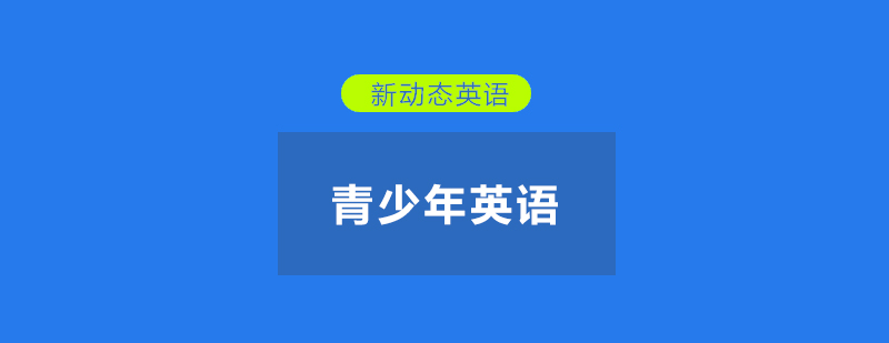 武汉新动态英语青少基础培训班