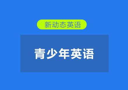 武汉新动态英语青少基础培训班