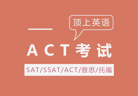 上海ACT培训课程全解析