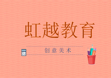 上海虹越創(chuàng)意美術班