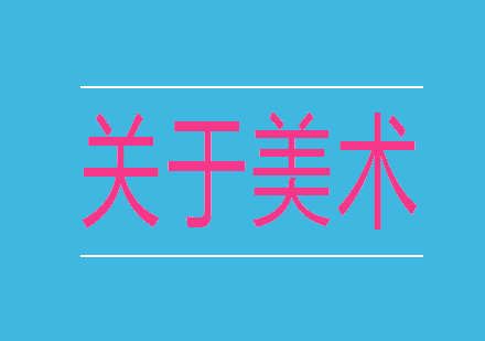 美术艺术全解析：从绘画技法到建筑美学