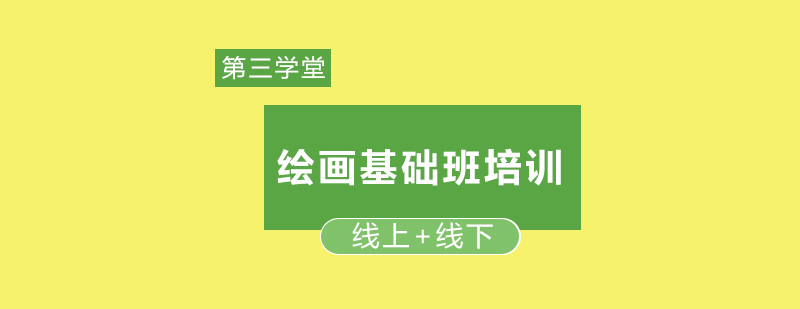 第三学堂绘画课堂