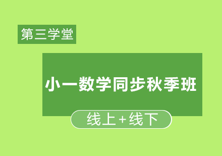 小一数学同步秋季班培训