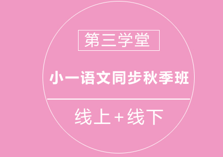 小一语文同步秋季班培训