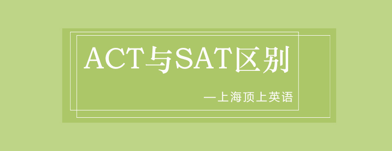 ACT与SAT考试对比分析