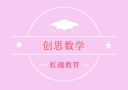 上海虹越教育創(chuàng)思數(shù)學班
