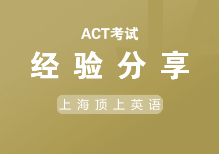ACT考场全解析与实战高分策略