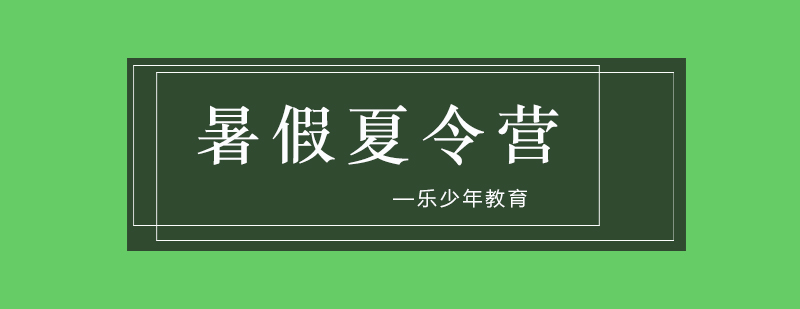 乐少年夏令营