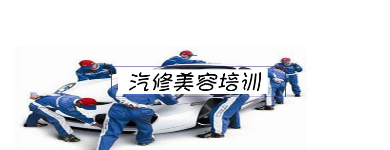 汽车美容实训场景