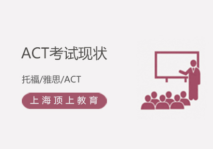 ACT考试全球趋势与GAC预科课程深度解析