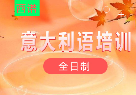 杭州全日制意大利语0-A2直达班