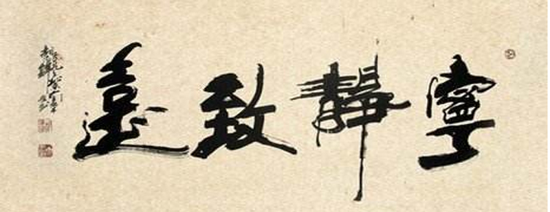 书法技法演示