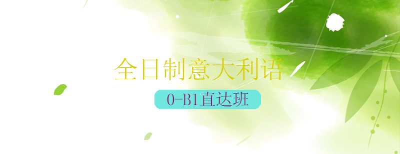 意大利语课堂实景