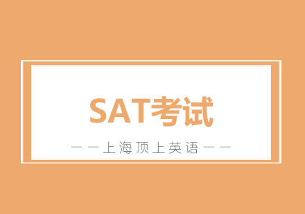 SAT学术评估测试深度解析