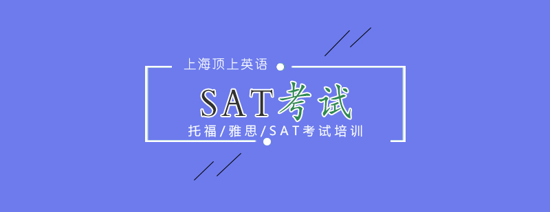 SAT考试类型对比