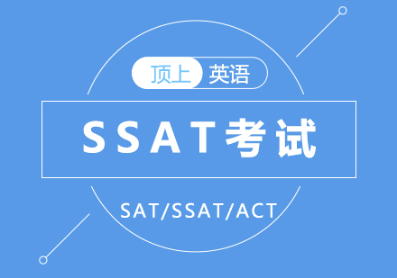 深度解析SSAT考试体系与备考策略