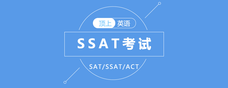 SSAT考试体系图解