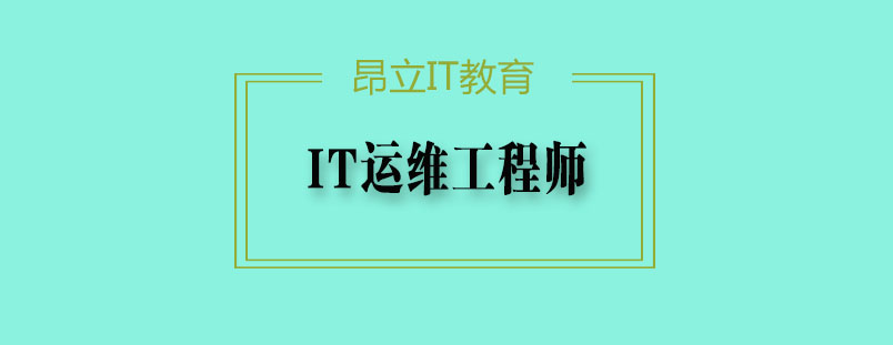 IT运维工程师实训