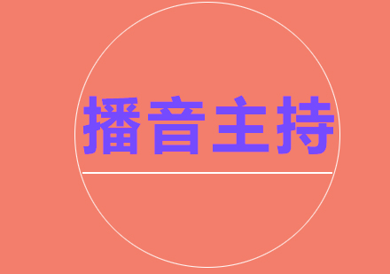 播音主持艺术专业核心培养方向解析