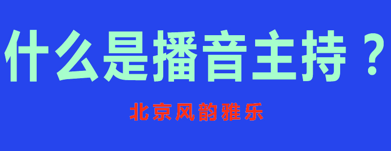 播音主持实训课堂