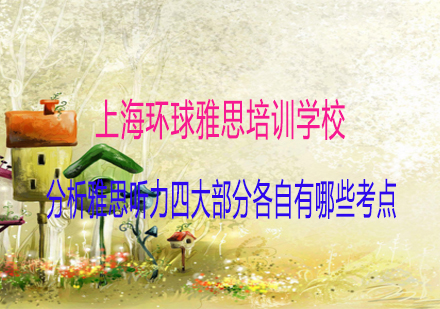 雅思听力四大部分核心考点解析与备考策略