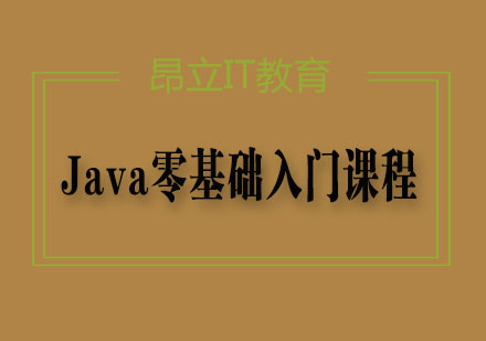 Java零基础入门课程