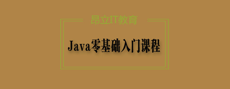 Java零基础入门课程