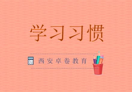 西安卓卷教育优等生培养秘籍