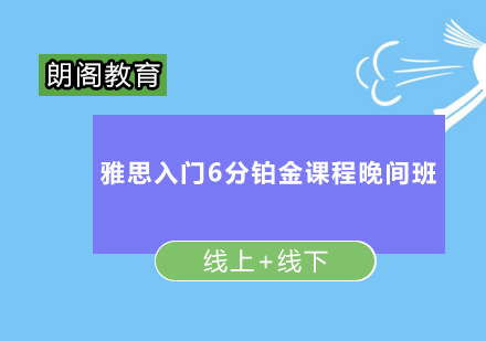 雅思入门6分铂金课程晚间班