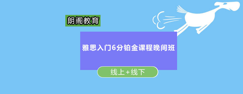 雅思入门6分铂金课程晚间班